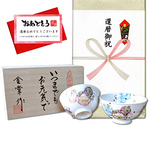 還暦祝い 無病息災を願った縁起物ギフト 有田焼 夫婦茶碗 飯碗 ペア 花六瓢 のし・メッセージカード付き 木箱入り