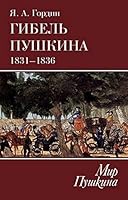 Gibel Pushkina.1831-1836 g. 5990758219 Book Cover