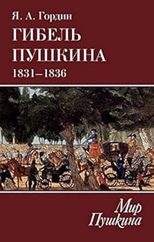 Hardcover Gibel Pushkina.1831-1836 g. [Russian] Book