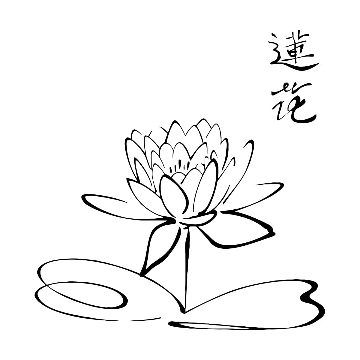 Vinyl Wall Stickers Lotus Chinese Calligraphy Simple and Elegant Style Classic 54x55.7cm Multiple Size Options Large Black