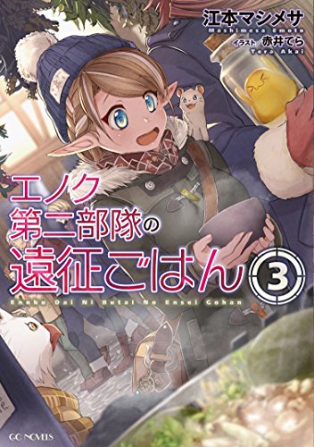 無料電子書籍アプリ エノク第二部隊の遠征ごはん 3 (GCノベルズ) バイ