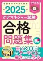 ケアマネジャー試験合格問題集2025 | 中央法規ケアマネジャー