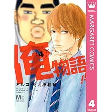 俺物語!! 4 (マーガレットコミックスDIGITAL)