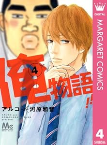 俺物語!! 4 (マーガレットコミックスDIGITAL)