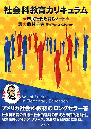 社会科教育カリキュラム―市民社会を育むノート