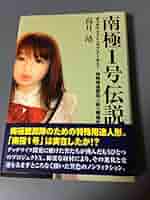 南極(人)　サインつき 南極(人)サインつき