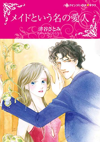 『メイドという名の愛人』1巻