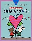 258円(952円安い)「おはなしおばさんの ふれあいあそびギュッ (おはなしおばさんシリーズ)」