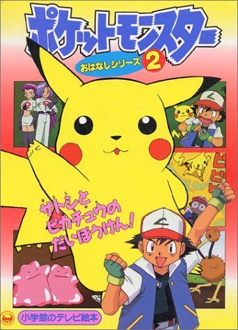 サトシとピカチュウのだいぼうけん 小学館のテレビ絵本シリーズ 本 通販 Amazon サトシとピカチュウのだいぼうけん 小学館のテレビ絵本シリーズ 本 通販 Amazon