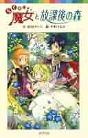 【中古】 らくだい魔女と放課後の森/ポプラ社/成田サトコ 060−9）らくだい魔女と放課後の森｜ポプラポケット文庫