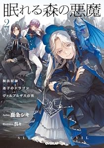 眠れる森の悪魔 2　脱法奴隷×迷子のドラゴン×ヴァルプルギスの夜【電子書籍限定書き下ろしSS付き】 (オーバーラップノベルスf)