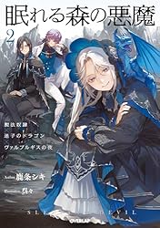Amazon.co.jp: 眠れる森の悪魔 2 脱法奴隷×迷子のドラゴン