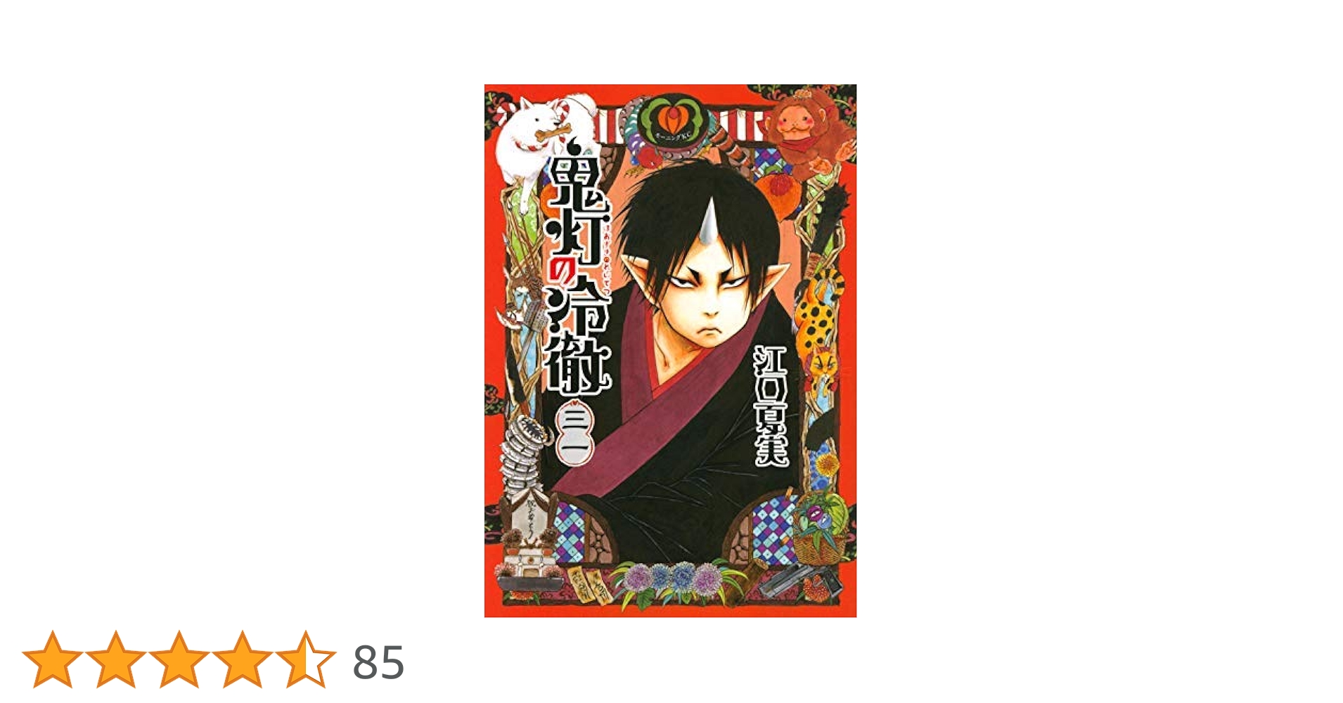 鬼灯の冷徹 全31巻＋同作者本2冊 33冊セット 鬼灯の冷徹1〜31巻全巻セット＋関連本3冊 合計34