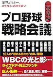 プロ野球戦略会議