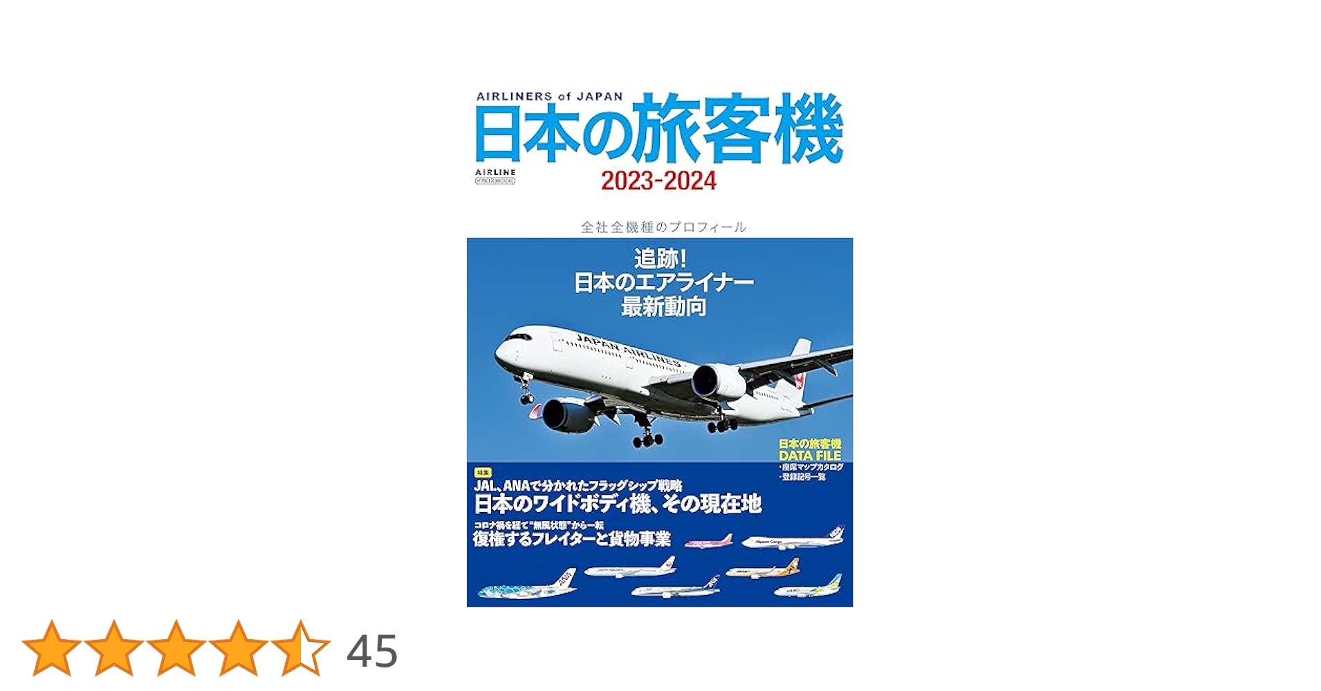 【中古】 旅客機アルバム 日本発着国際線 ２００３/イカロス出版 日本の旅客機2023-2024 イカロスMOOK | イカロス出版 | 工学