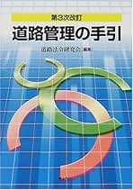 道路管理の手引   第５次改訂/ぎょうせい/道路法令研究会（単行本（ソフトカバー）） 第5次改訂 道路管理の手引 | 道路法令研究会 |本 | 通販 | Amazon