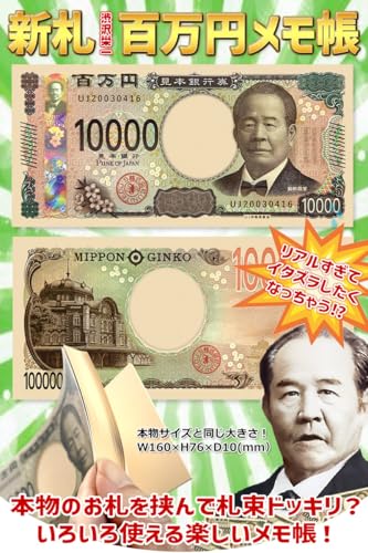 Amazon.co.jp: ☆【1札】正規品【渋沢栄一】新札100万円メモ帳 本物の