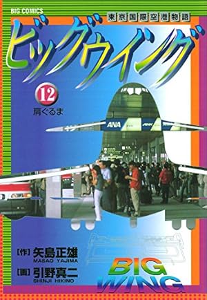 Amazon.co.jp: ビッグウイング 16―東京国際空港物語 (ビッグ