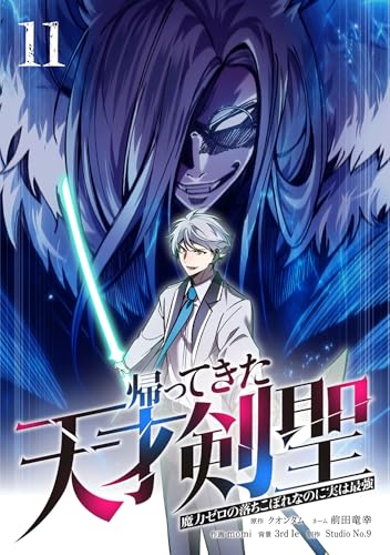 帰ってきた天才剣聖～魔力ゼロの落ちこぼれなのに実は最強～【単行本】 （11） (Studio No.9)