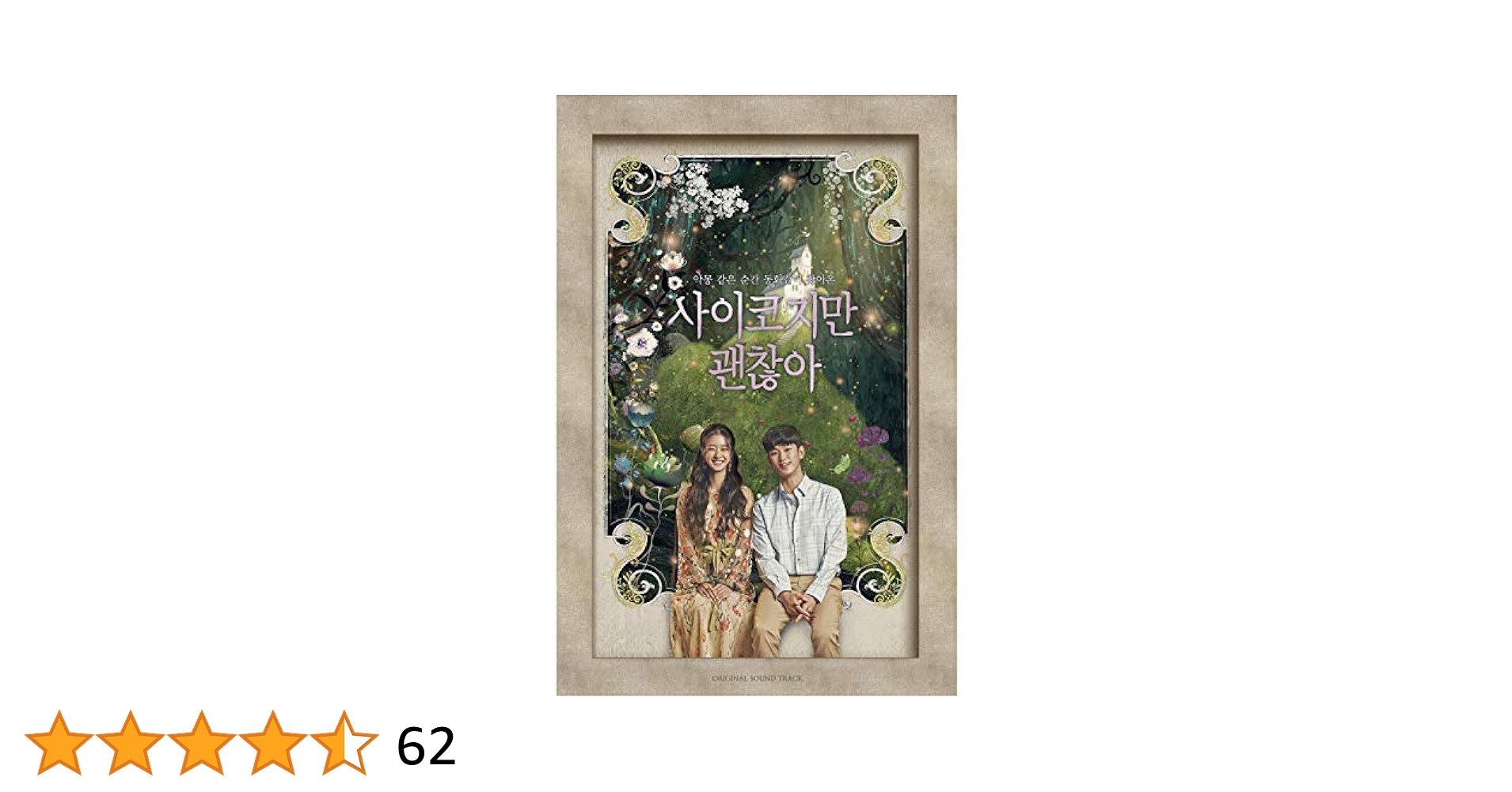 ★新品　廃盤希少★韓国ドラマ「サイコだけど大丈夫」OST CD サウンドトラック Amazon.co.jp: サイコだけど大丈夫OST (It`s Okay to Not Be