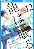 龍は眠る　GIFTED 異能の少年たち(話売り)　#12 (ヤングチャンピオン・コミックス)