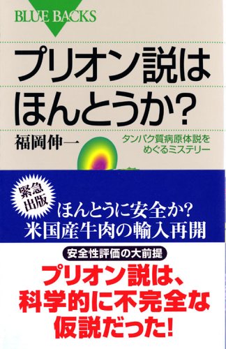 プリオン説はほんとうか?―タンパク質病原体説をめぐるミステリー (ブル プリオン説はほんとうか?―タンパク質病原体説をめぐるミステリー (ブル