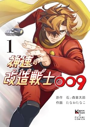 【絶版超レア】サイボーグ009　天使編＆神々との闘い編　石ノ森章太郎歴史的傑作集 絶版超レア】サイボーグ009 天使編＆神々との闘い編 石ノ森