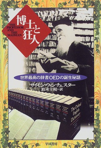 楽天 無料電子書籍 博士と狂人―世界最高の辞書OEDの誕生秘話 バイ
