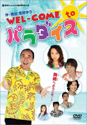 WEL-COME to パラダイス