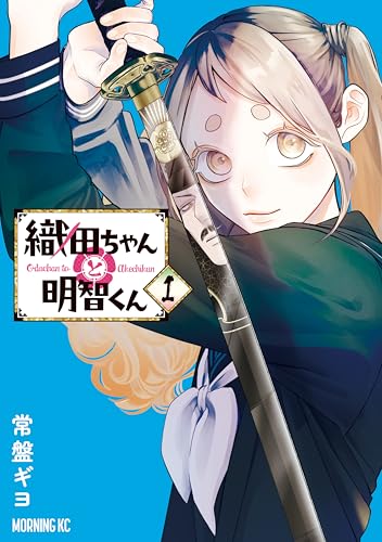 織田ちゃんと明智くん(1) (モーニングコミックス)