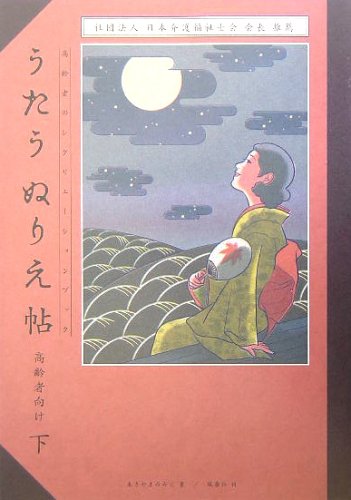 うたうぬりえ帖 高齢者のレクリエーションブック 1月 うたうぬりえ帖: 高齢者向け (中) (高齢者のレクリエ-ション