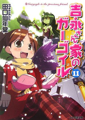 吉永さん家のガーゴイル 11 ファミ通文庫 田口 仙年堂 日向 悠二 本 通販 Amazon