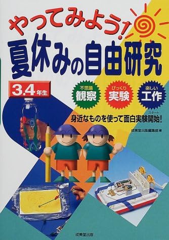 やってみよう 夏休みの自由研究3 4年生 Amazon Com Books