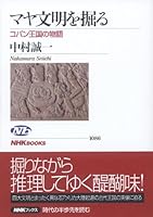 Dig the Maya civilization - the story of Copan Kingdom (NHK Books 1086) (2007) ISBN: 4140910860 [Japanese Import] 4140910860 Book Cover