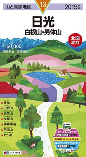 無料電子書籍 アプリ 山と高原地図 日光白根山・男体山 バイ