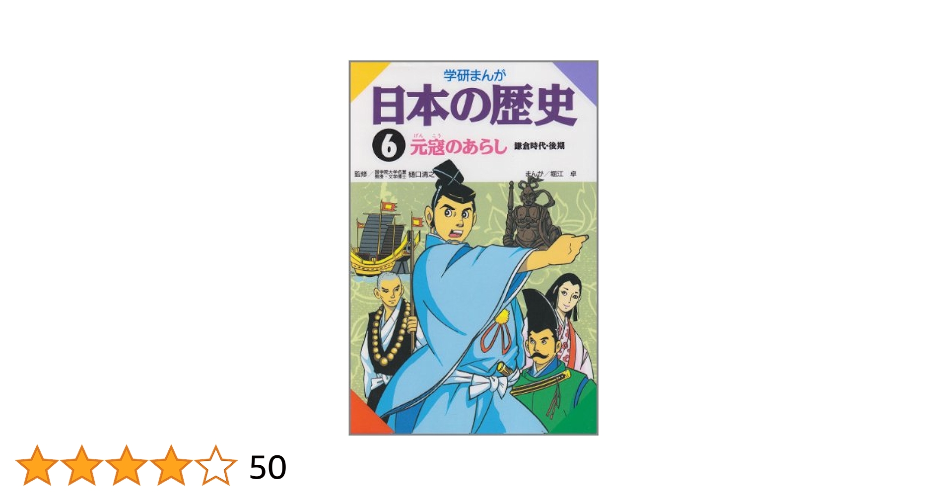 学研まんが　日本の歴史 学研まんが 日本の歴史 (1) 日本のあけぼの―原始時代 | 伊東