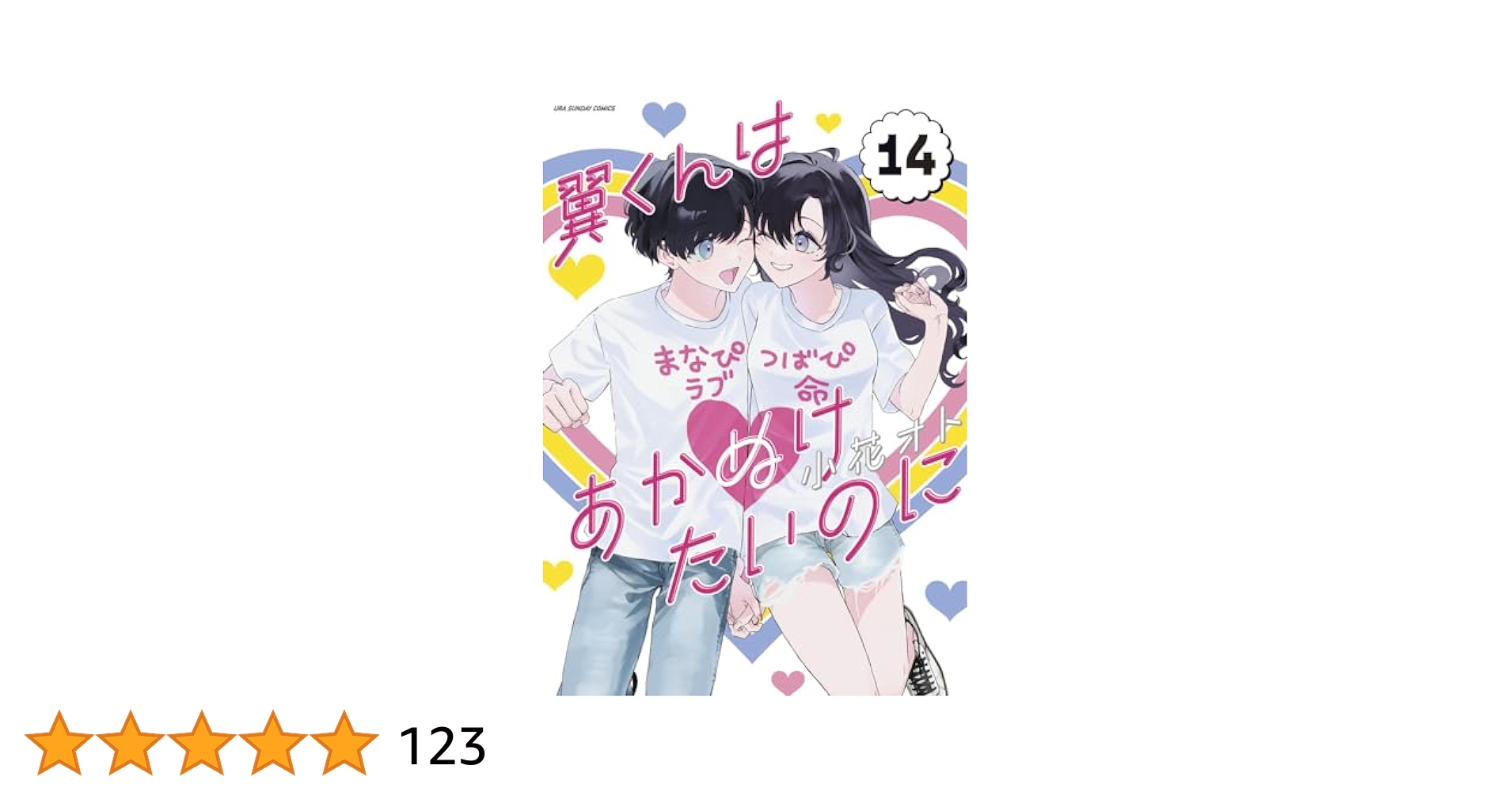 翼くんはあかぬけたいのに1〜14巻 51GGEuTXvbL.jpg_BO30,255,255,
