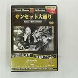 サンセット大通り [DVD]