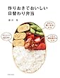 セール中のKindle本22：作りおきでおいしい日替わり弁当