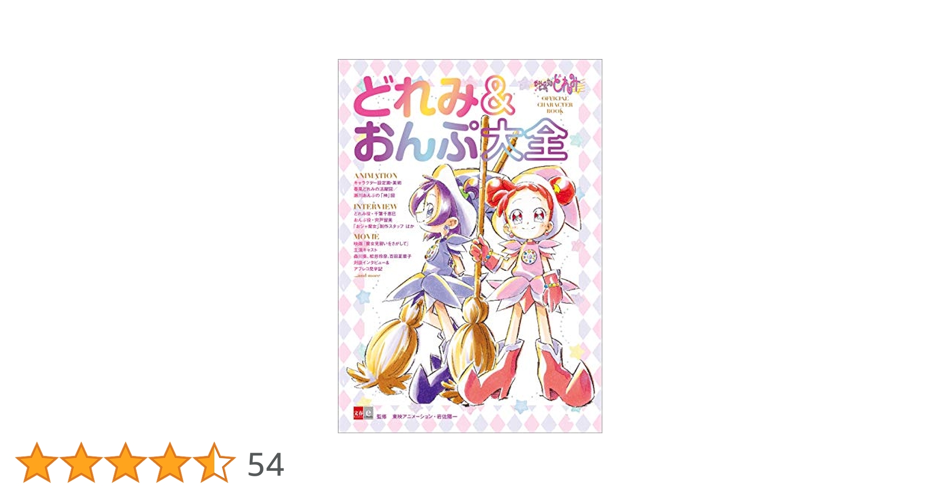 おジャ魔女どれみ OFFICIAL CHARACTER BOOK どれみ＆おんぷ大全
