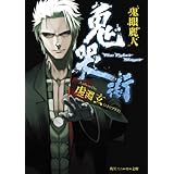 鬼哭街　鬼眼麗人 (角川スニーカー文庫)