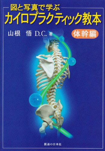 無料電子書籍 pdf 図と写真で学ぶ カイロプラクティック教本―体幹編 バイ