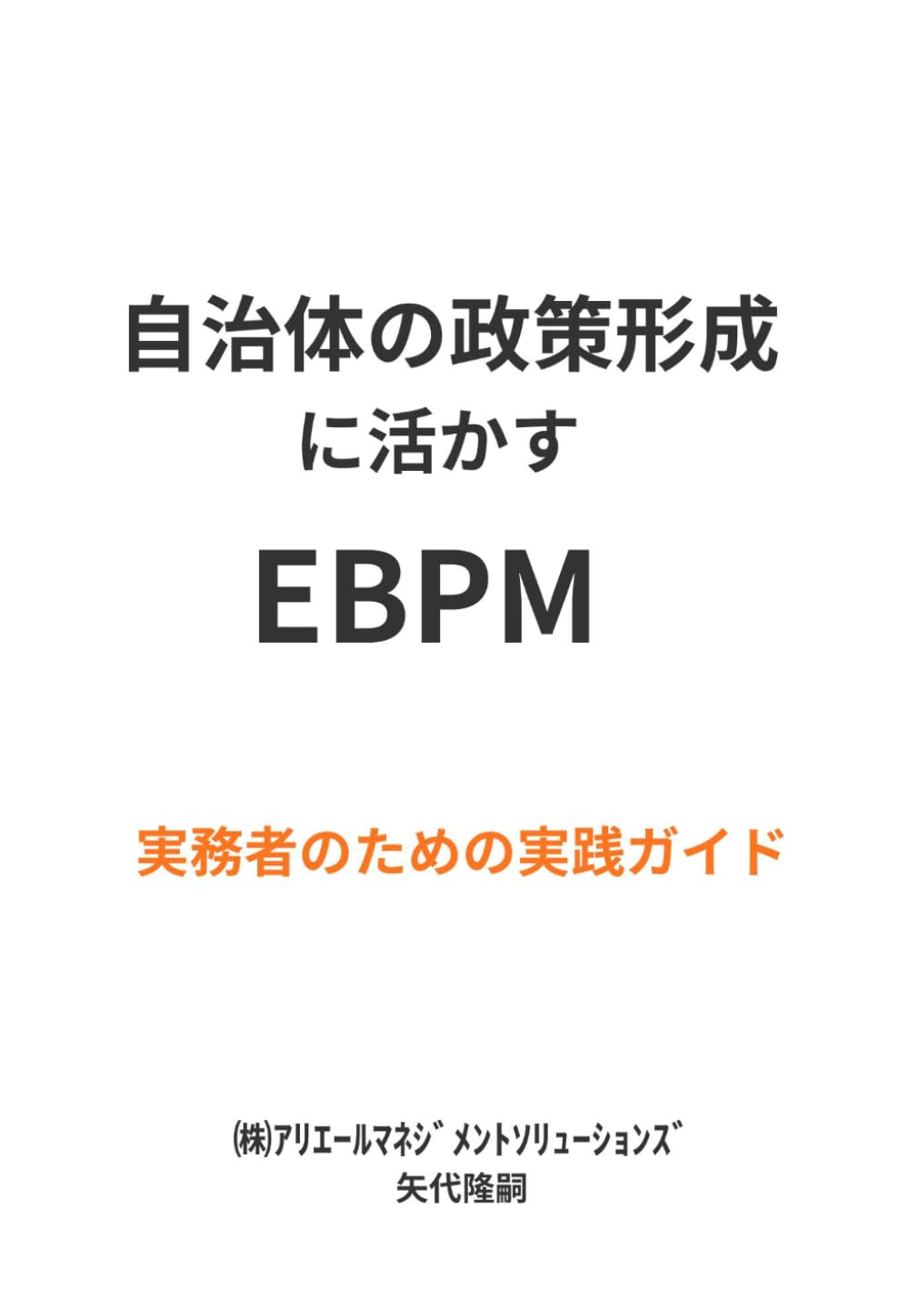 自治体の政策形成に活かすEBPM
