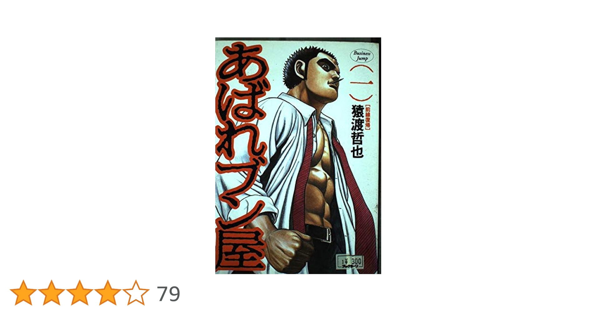 【中古】 あばれブン屋 １/ホーム社（千代田区）/猿渡哲也 Yahoo!オークション - 中古/痛快あばれブン屋 1 破邪のペン/猿渡