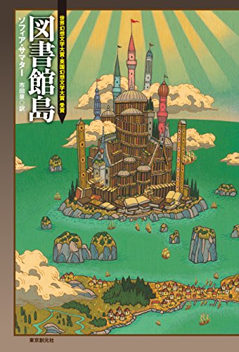 図書館島 (海外文学セレクション)