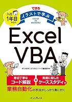 できる イラストで学ぶ 入社1年目からのExcel VBA (できるイラストで学ぶシリーズ)