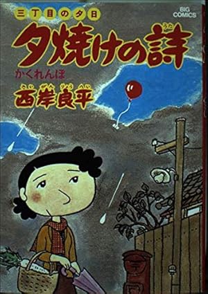 Amazon.co.jp: 三丁目の夕日 夕焼けの詩 (67) (ビッグコミックス