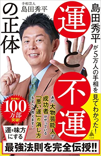 夢を叶える開運手相術 島田秀平著　ポケットカラー 夢を叶える開運手相術 島田秀平著 ポケットカラー