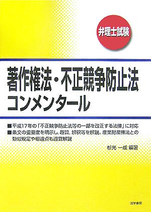 著作権法・不正競争防止法コンメンタール/法学書院/受験新報編集部（単行本） 新版 不正競争防止法コンメンタール | 小倉 秀夫, 高瀬 亜富