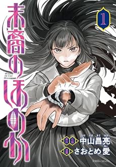 末裔のほのか 1巻